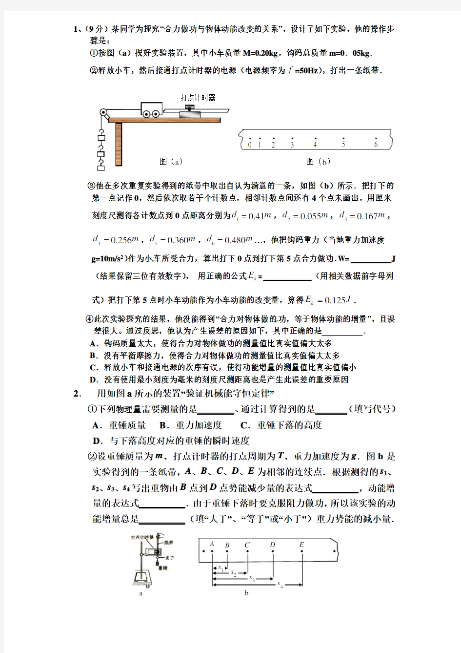 验证机械能守恒定律实验练习题