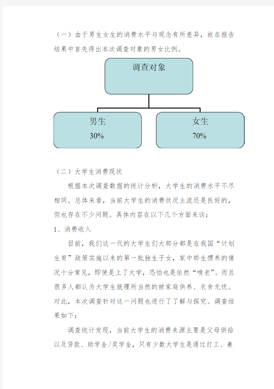 大学生消费水平的调查报告