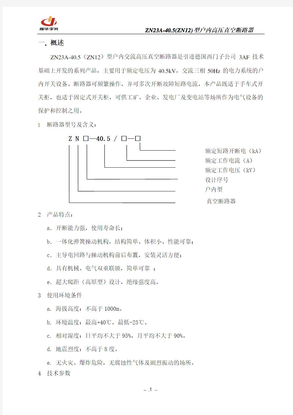 ZN23A-40.5型真空断路器说明书