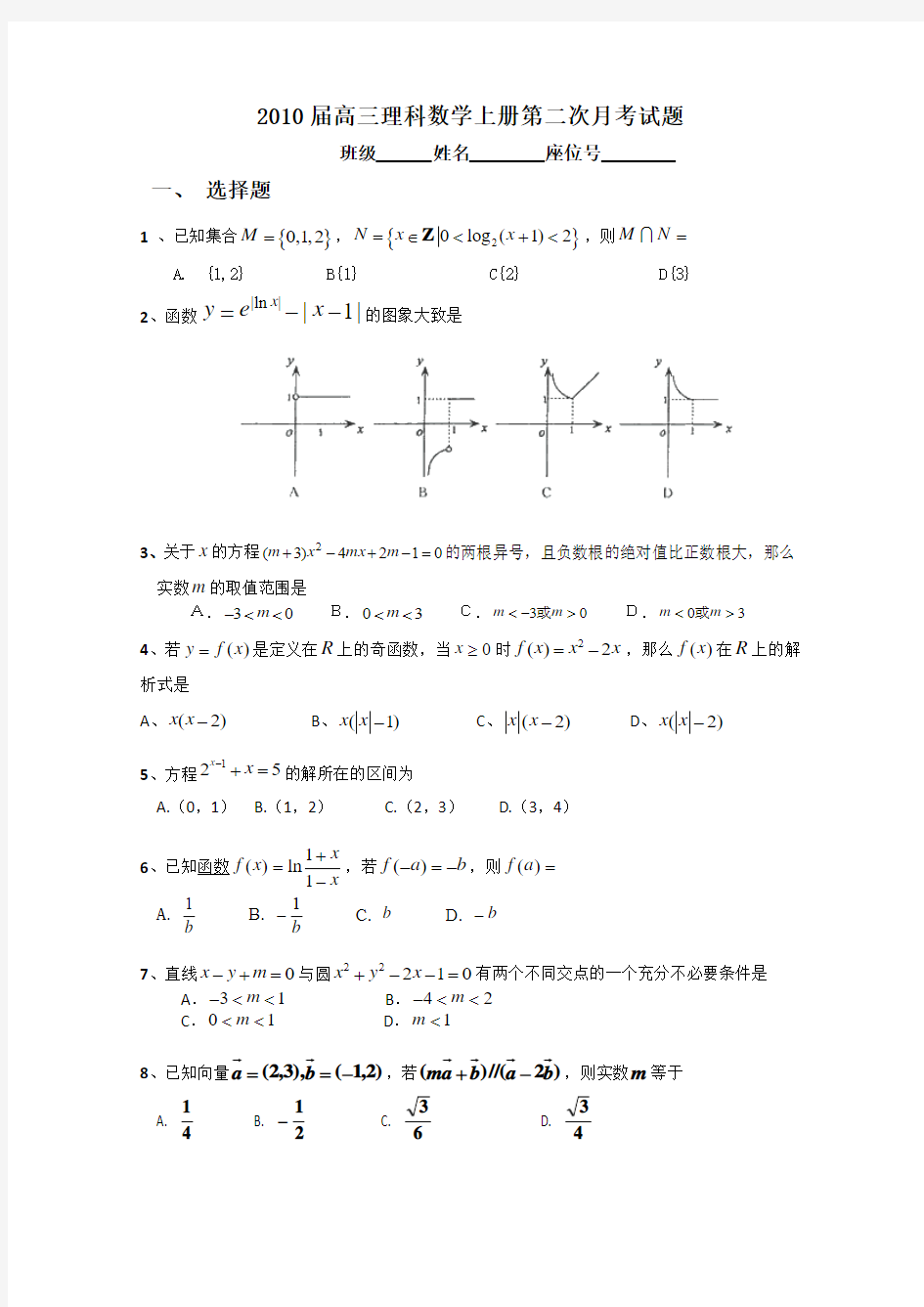 2010届高三理科数学上册第一次月考试题1