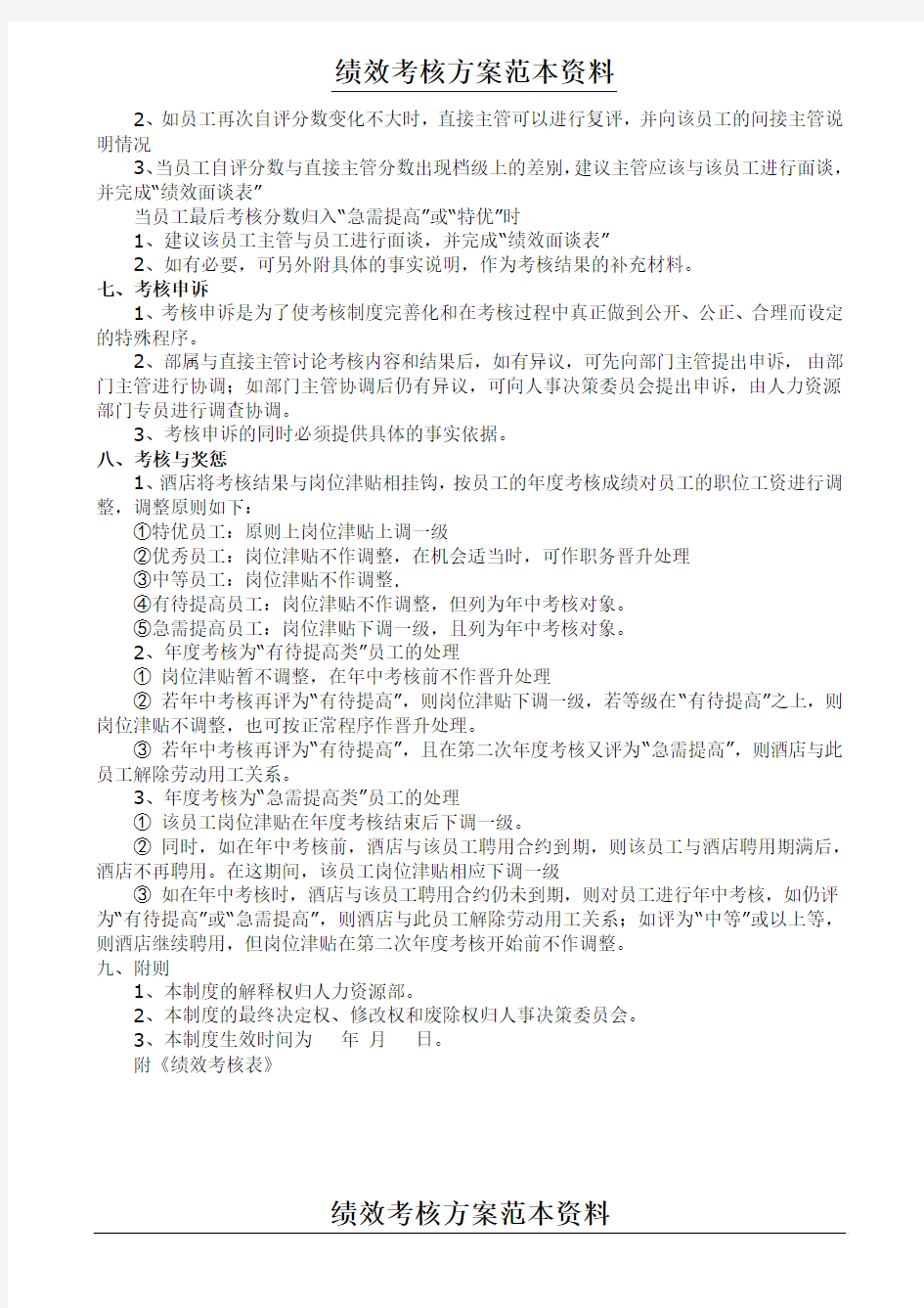 酒店员工绩效考核方案及考核表WORD12页