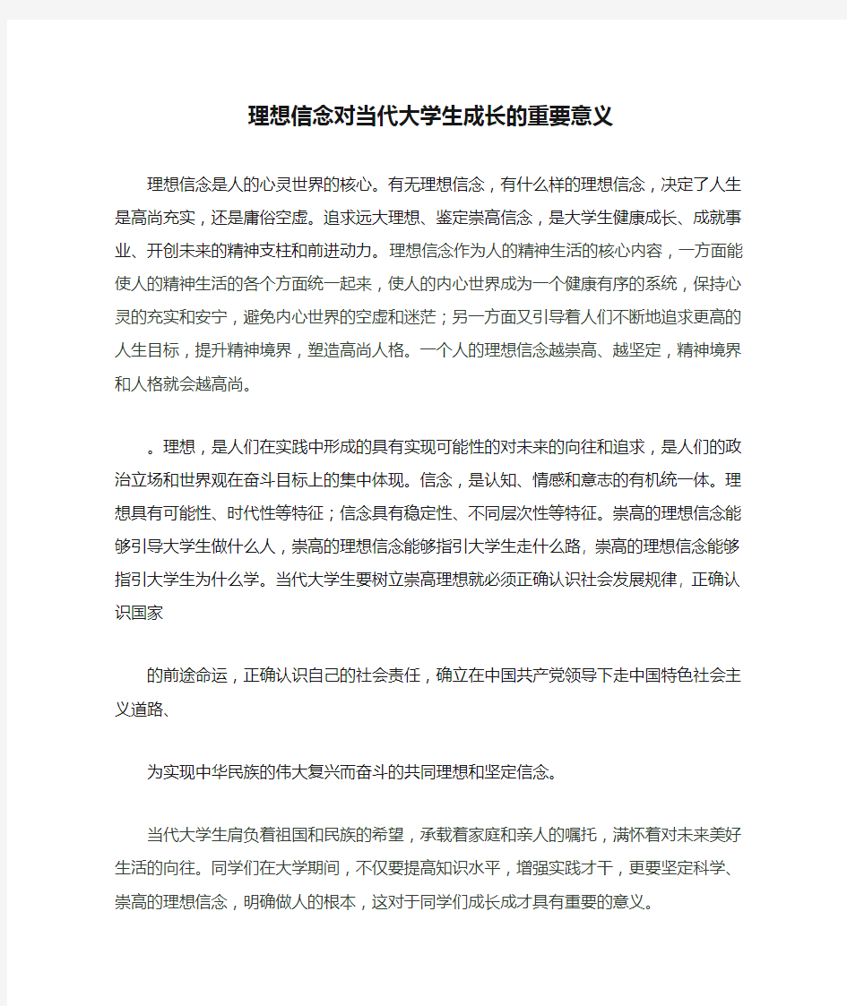 理想信念对当代大学生成长的重要意义