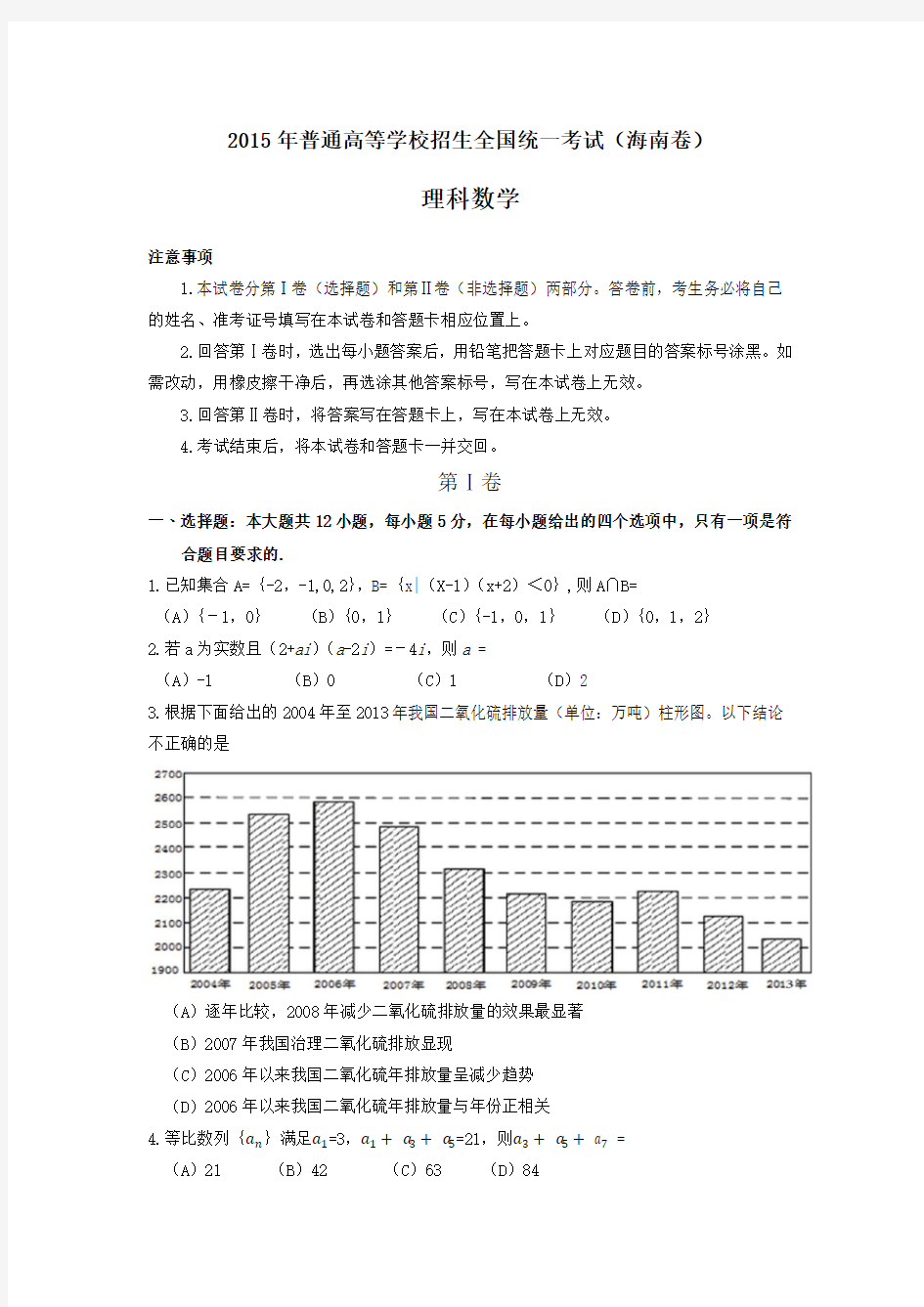 2015年高考理科数学海南卷