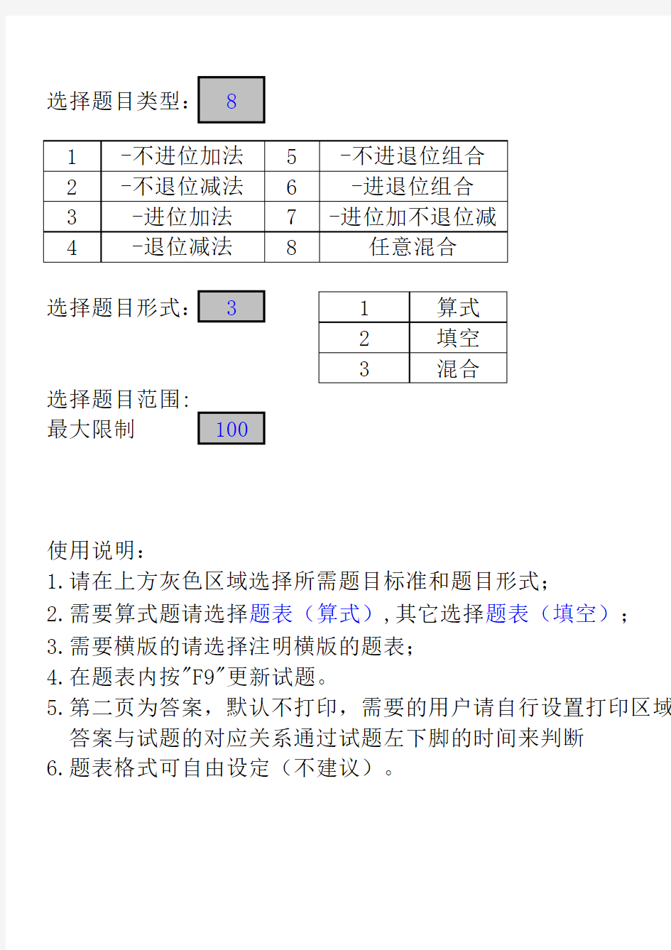 100以内加减法(算式+填空)出题系统