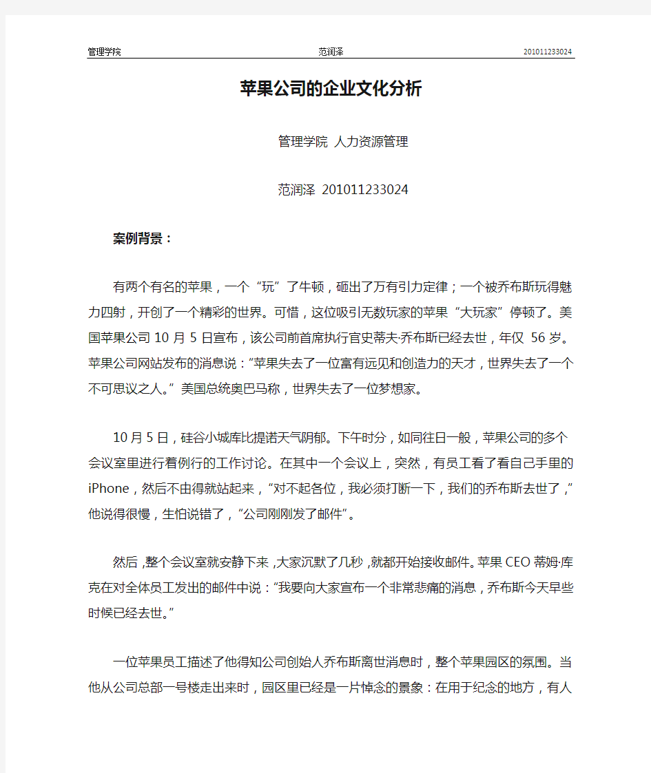 苹果公司的企业文化分析