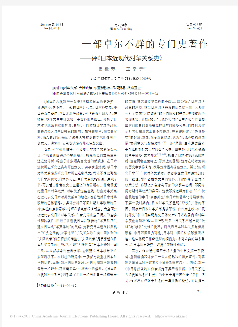 一部卓尔不群的专门史著作_评_日本近现代对华关系史_