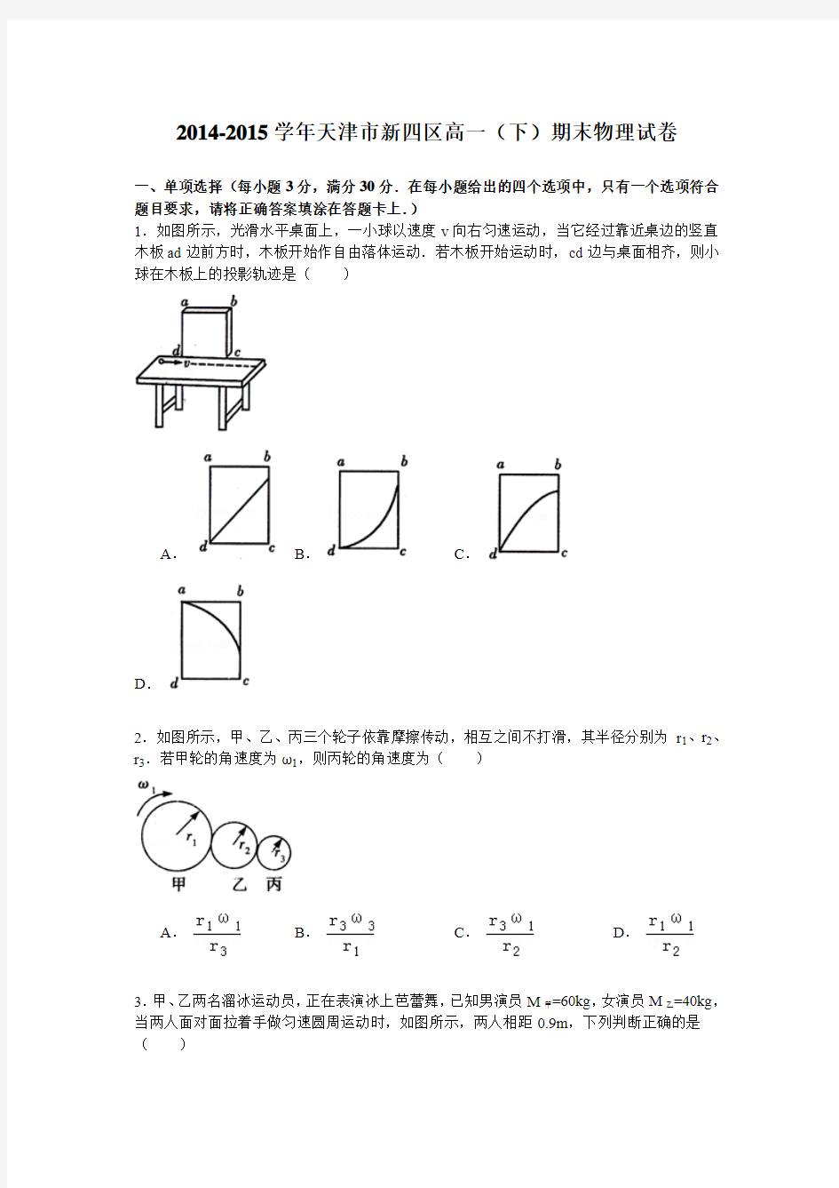 2014-2015学年天津市新四区高一(下)期末物理试卷