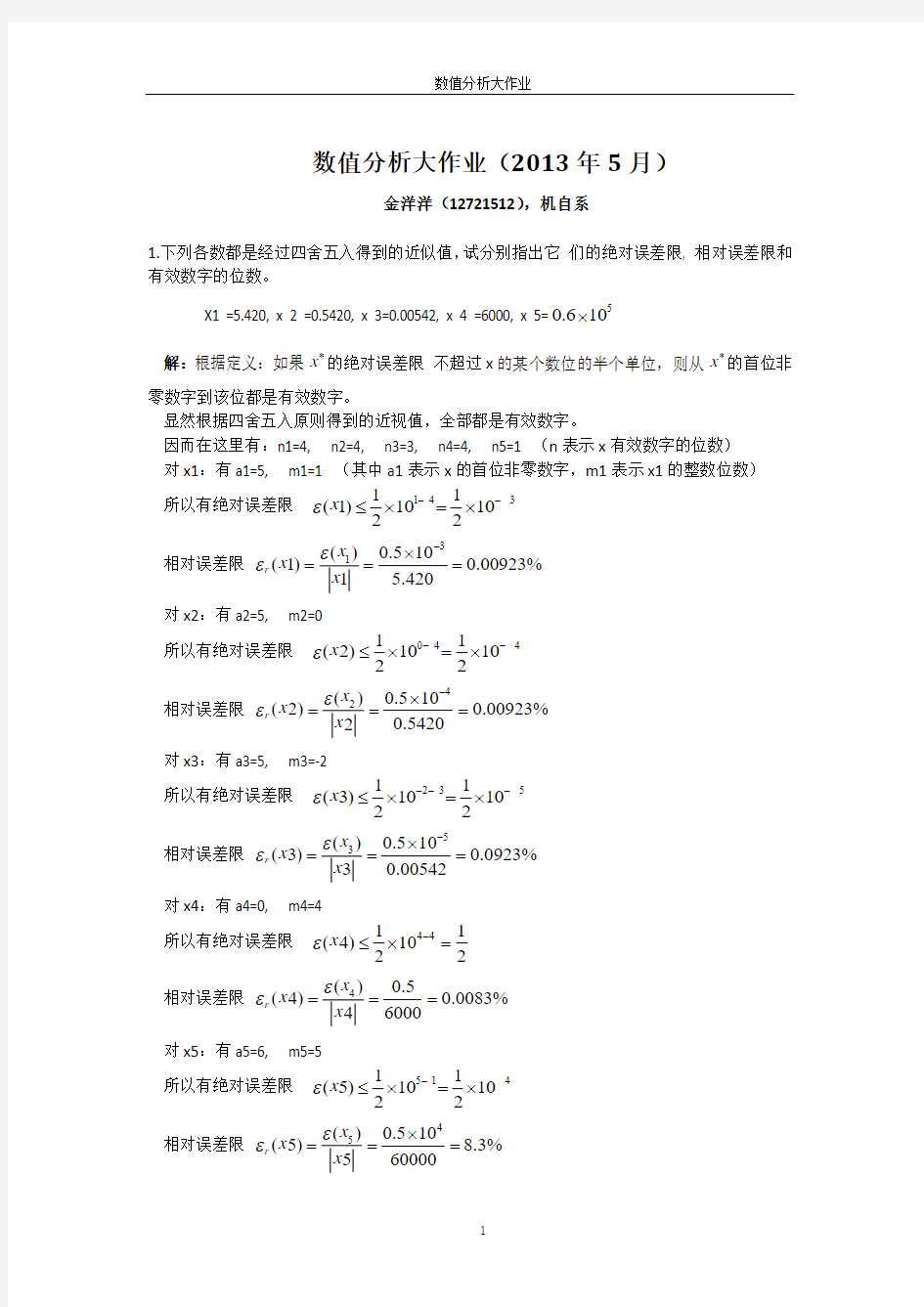 上海大学_王培康_数值分析大作业