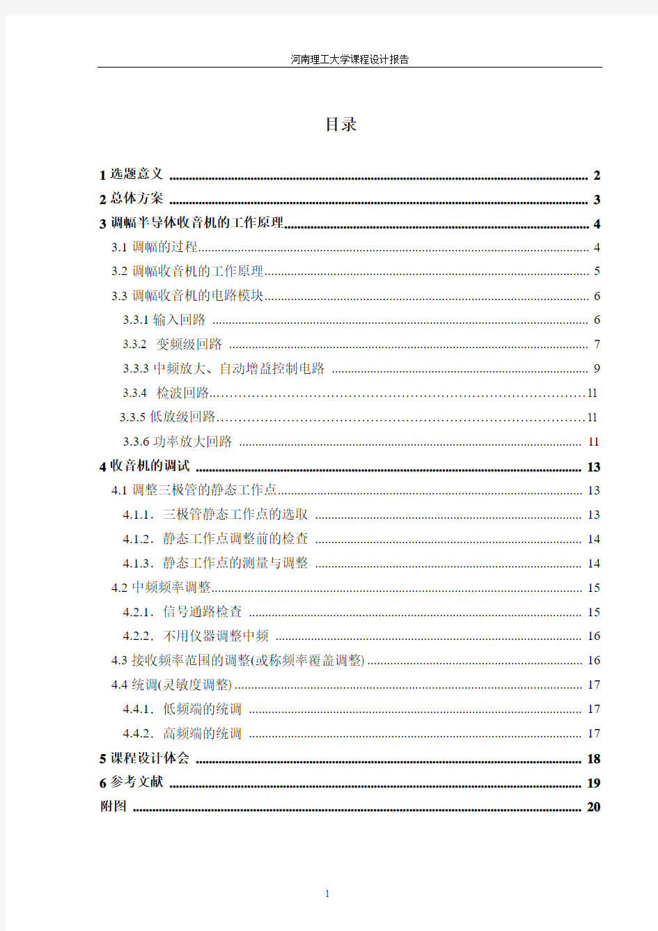 高频电子线路课程设计完整版