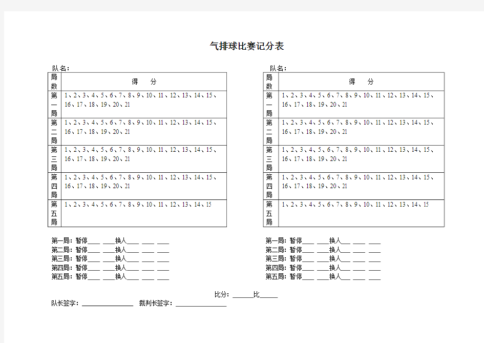 气排球比赛记分表