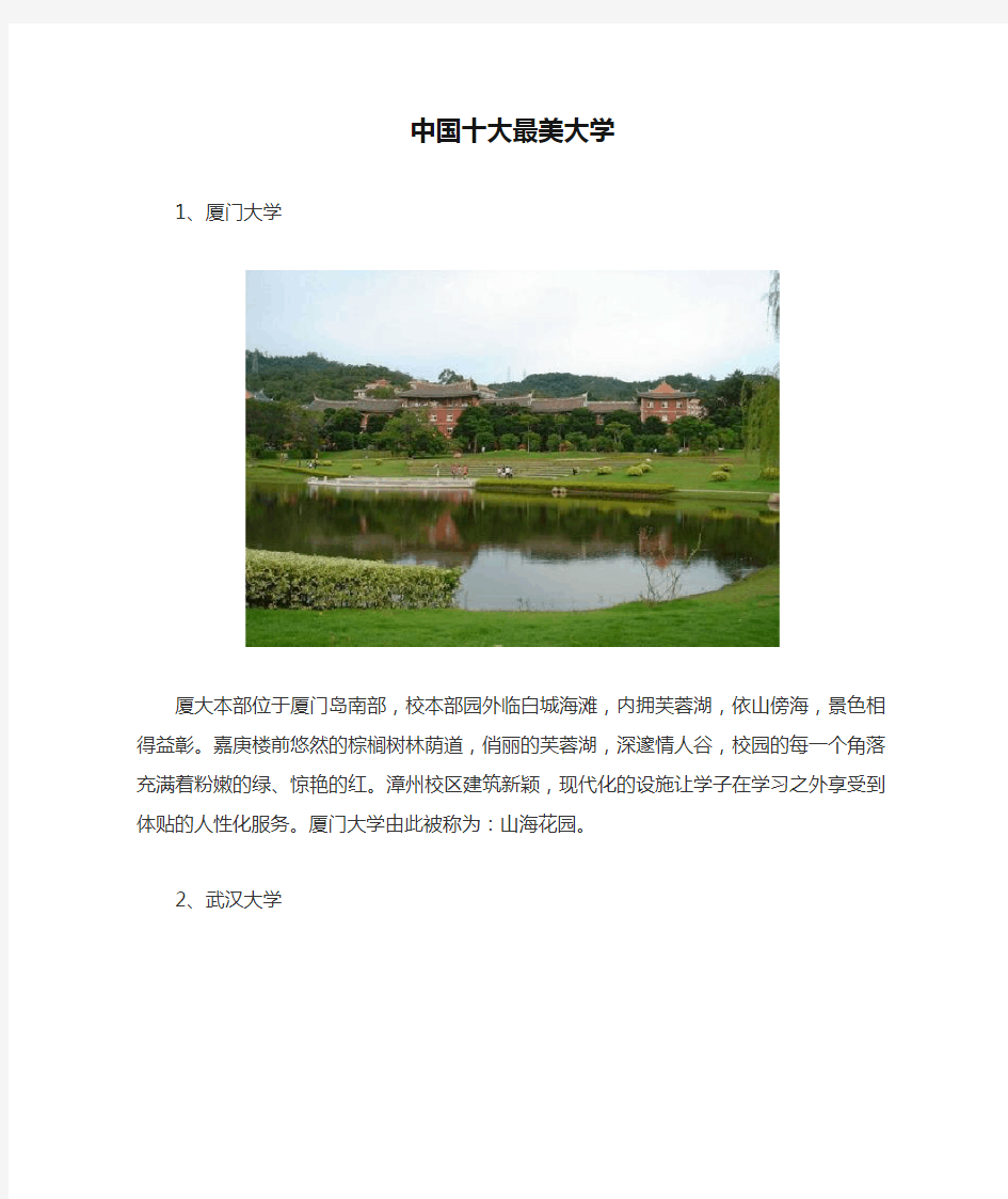 中国十大最美大学