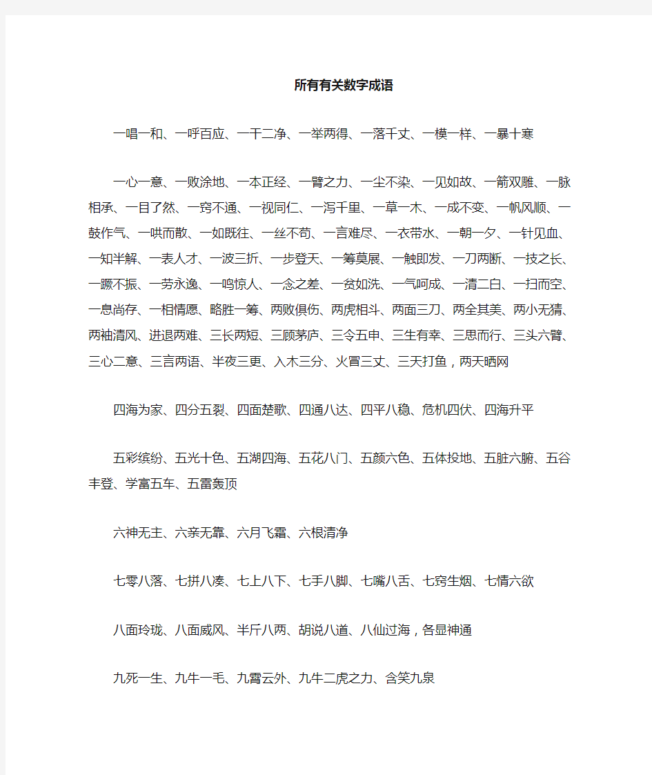 所有有关数字的成语