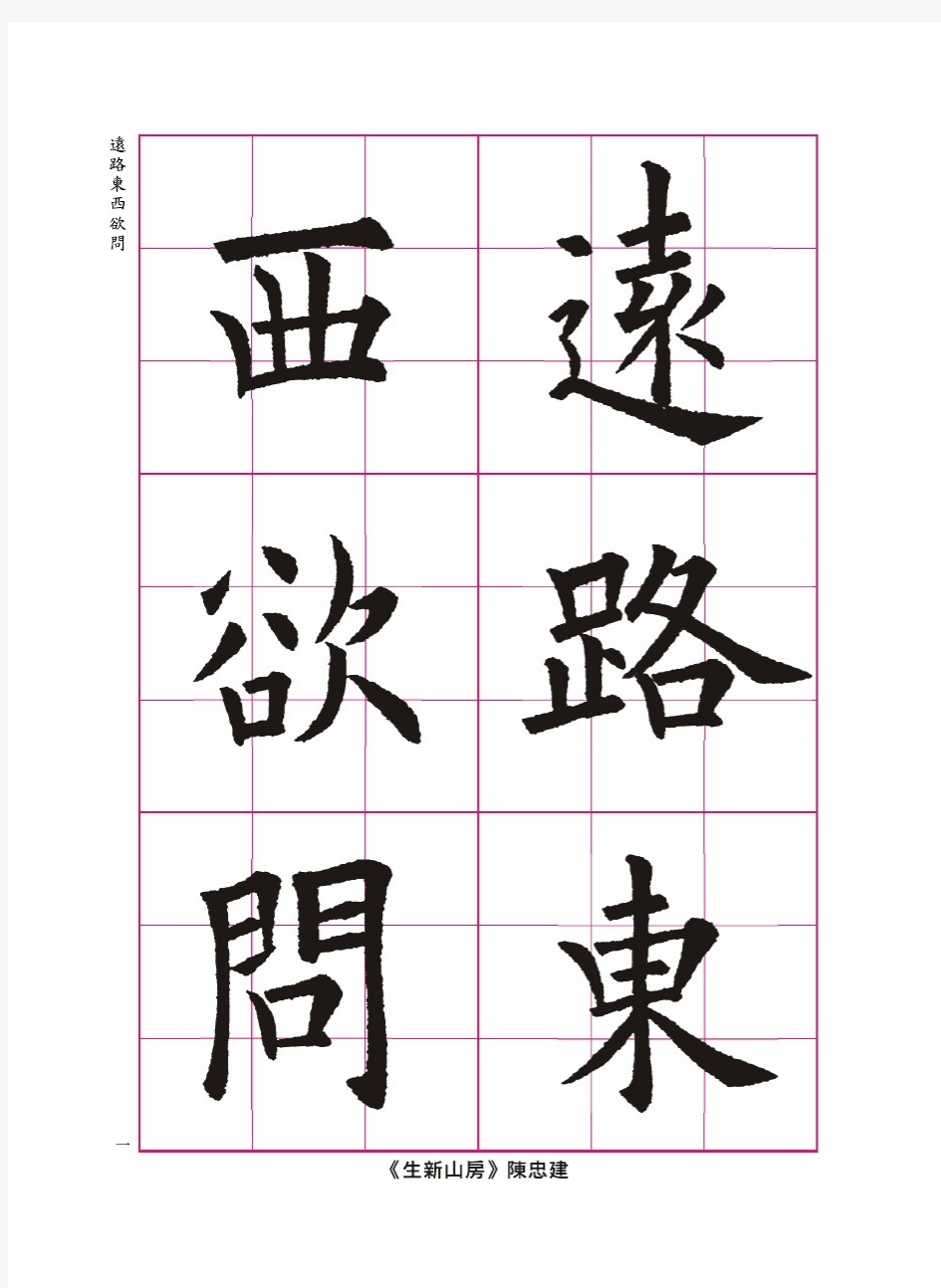 书法欧体七言绝句字帖 非常好!【君不来】《方干》