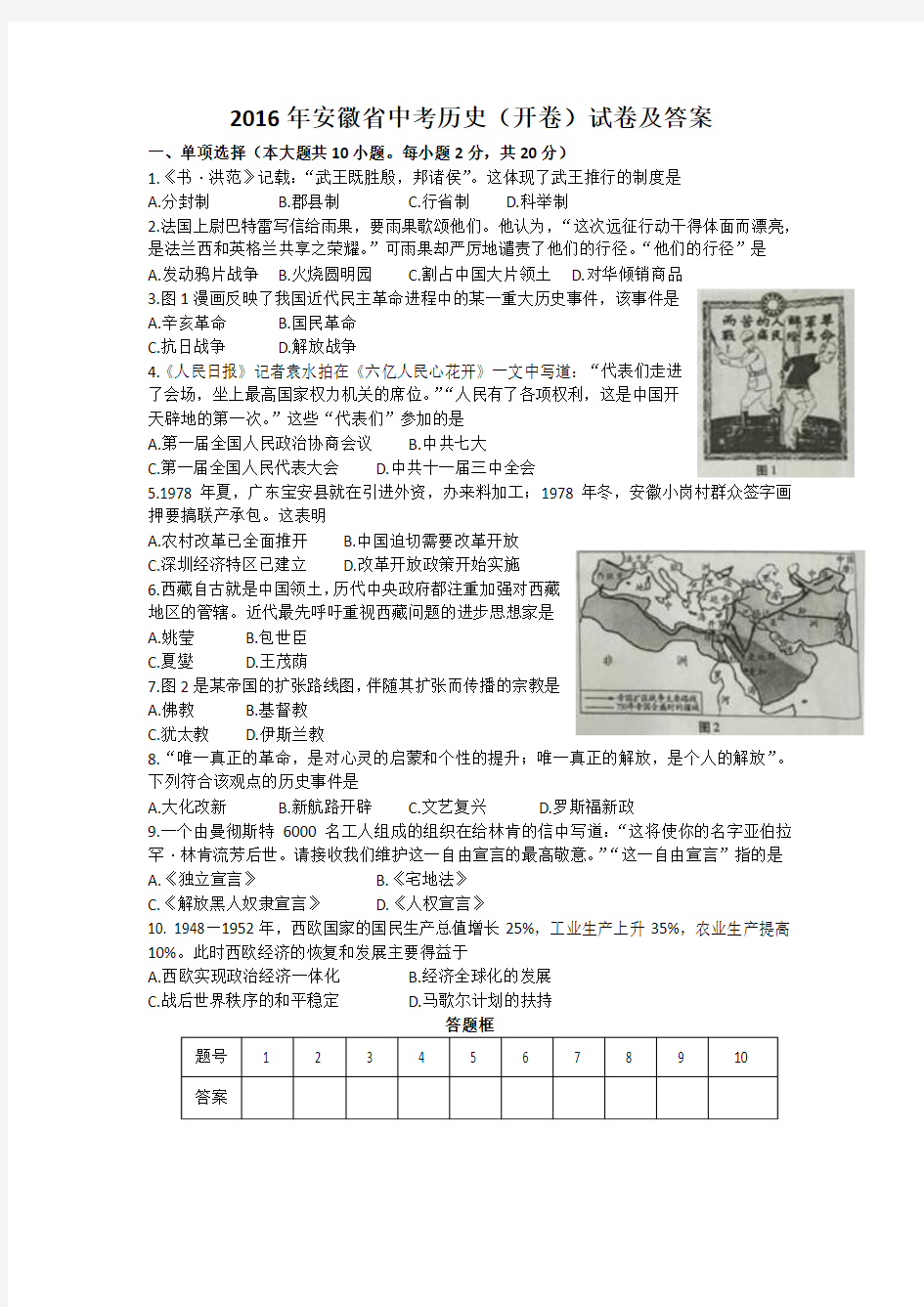 2016年安徽省中考历史试题及答案