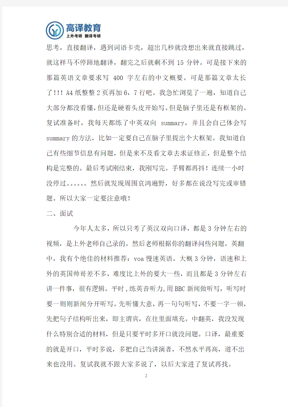 上海外国语大学考研MTI复试考研经验分享