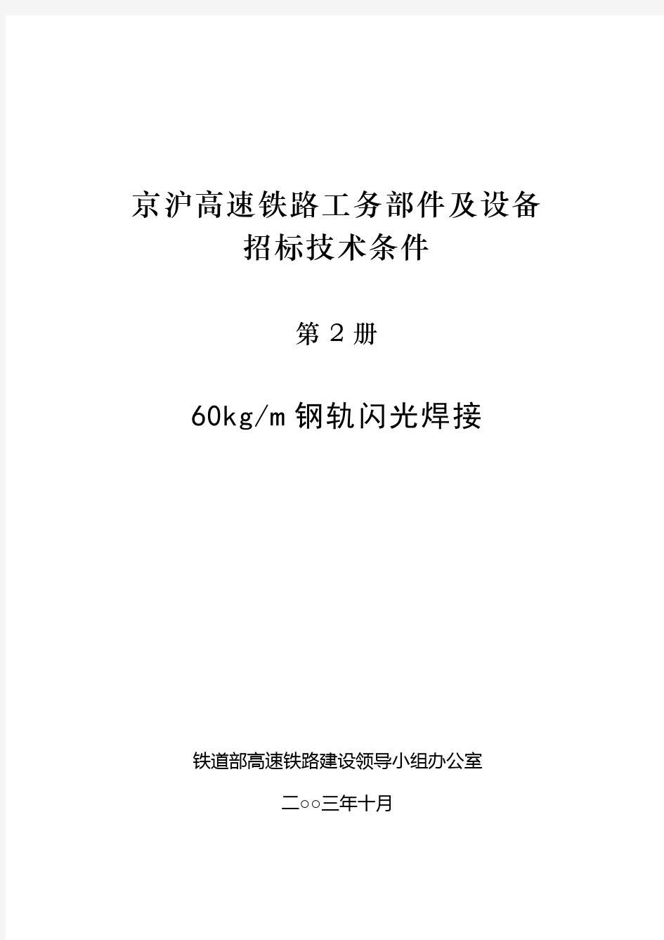 (第2册)钢轨闪光焊接(杨来顺)