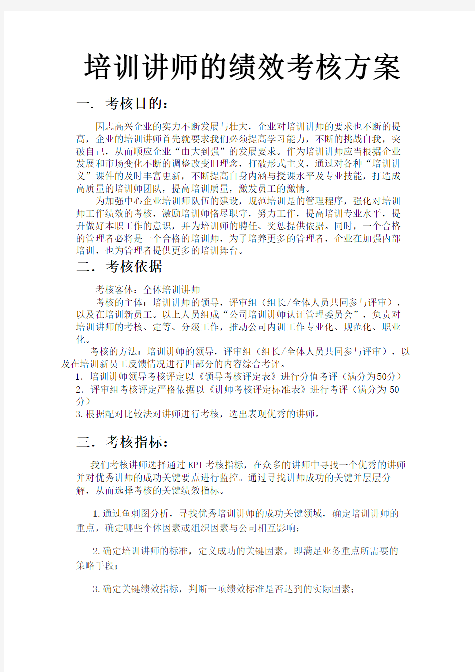 绩效管理培训讲师考核方案