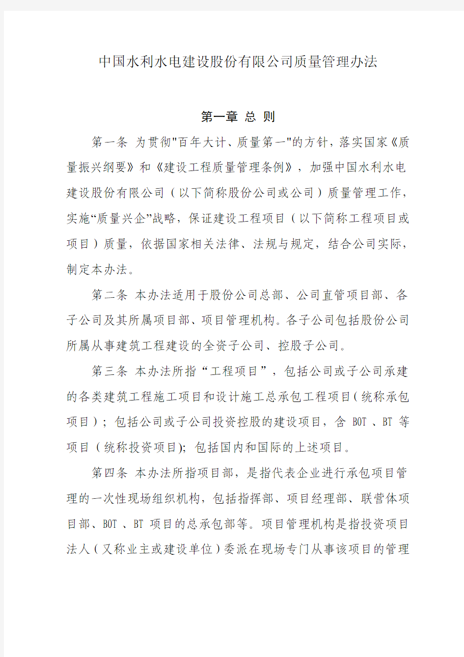 中国水利水电建设股份有限公司质量管理办法