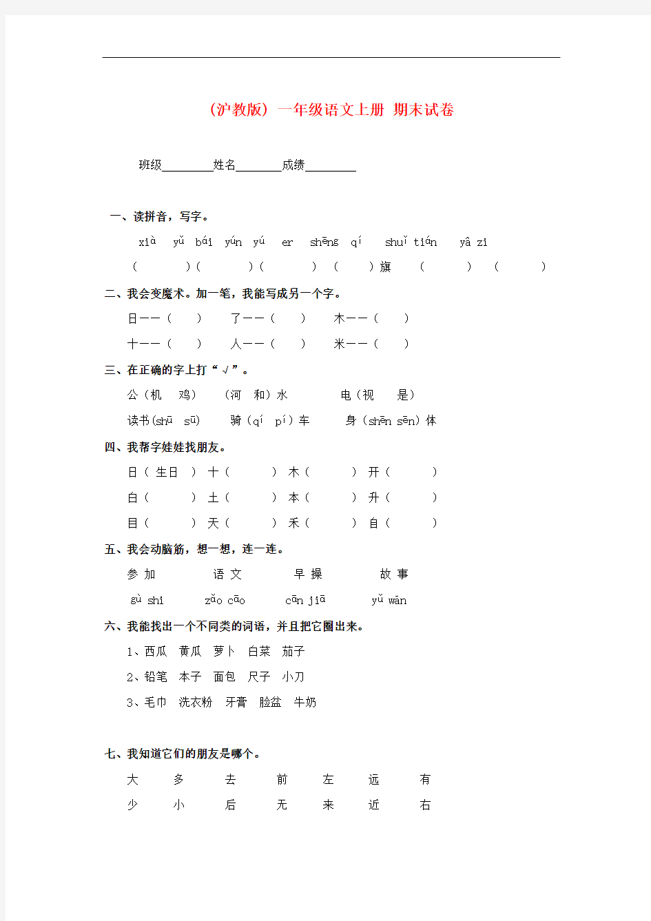 一年级语文上册_期末试卷(无答案)沪教版