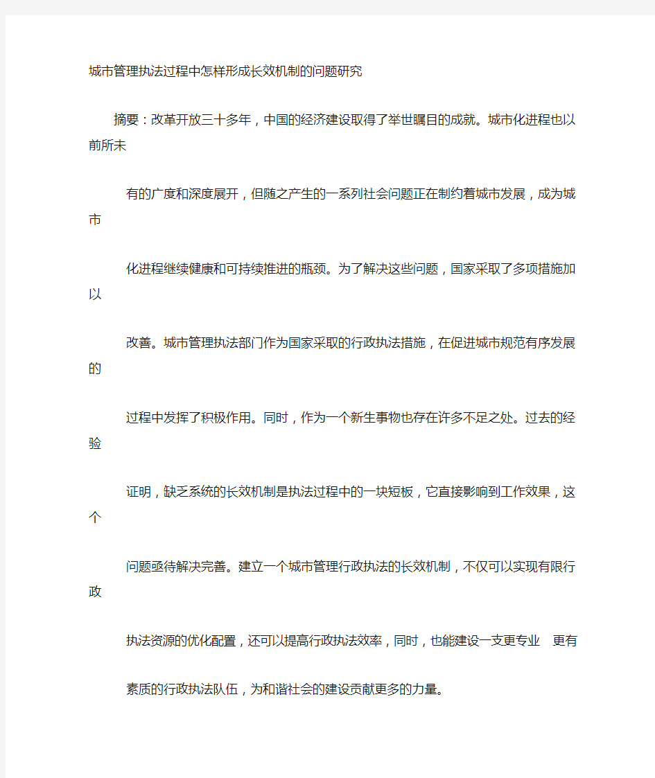 城市管理执法过程中怎样形成长效机制的问题的研究