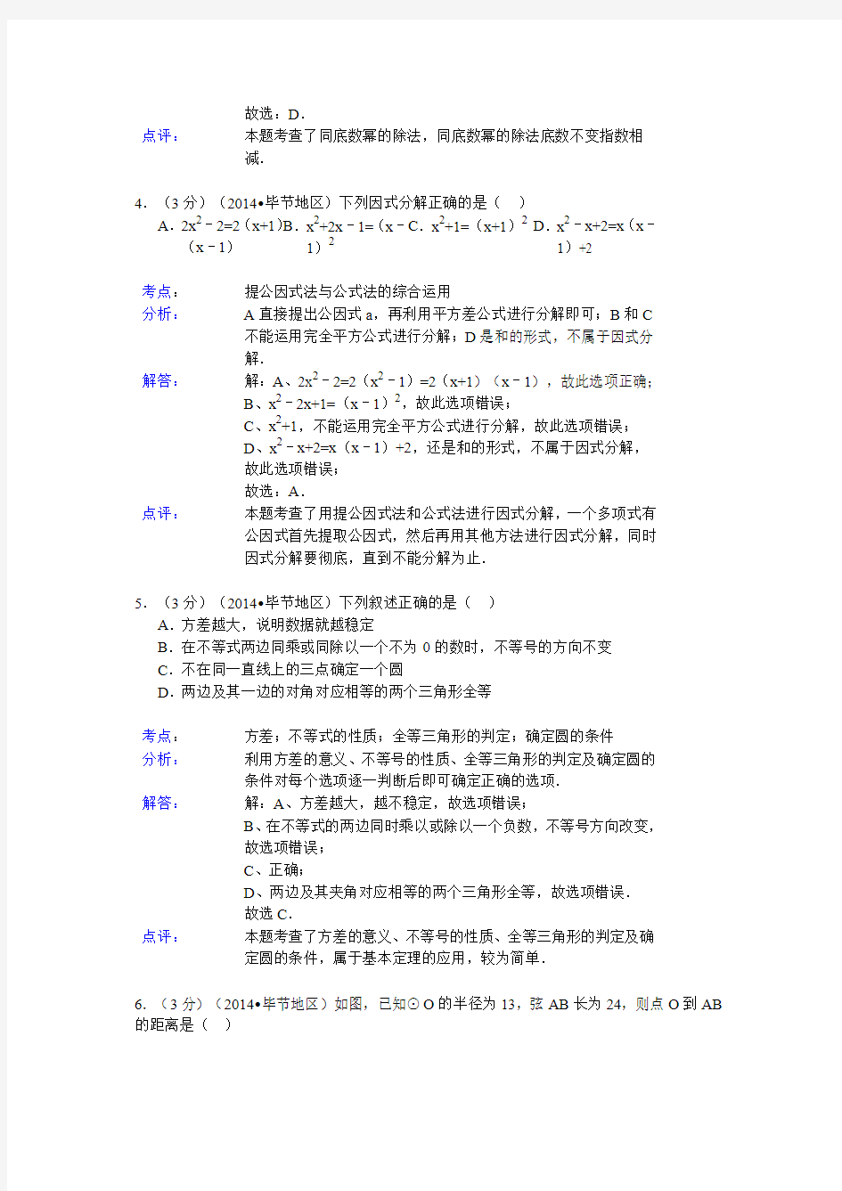 贵州省毕节市2014年中考数学试卷及答案