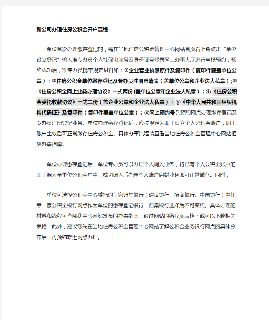 新公司如何办理住房公积金开户流程