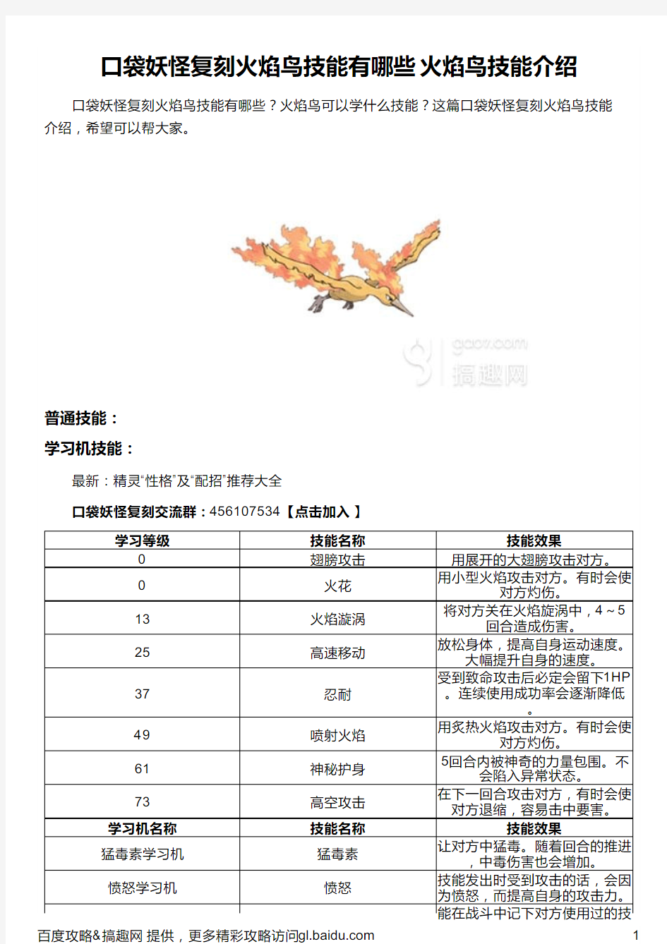 口袋妖怪复刻火焰鸟技能有哪些 火焰鸟技能介绍