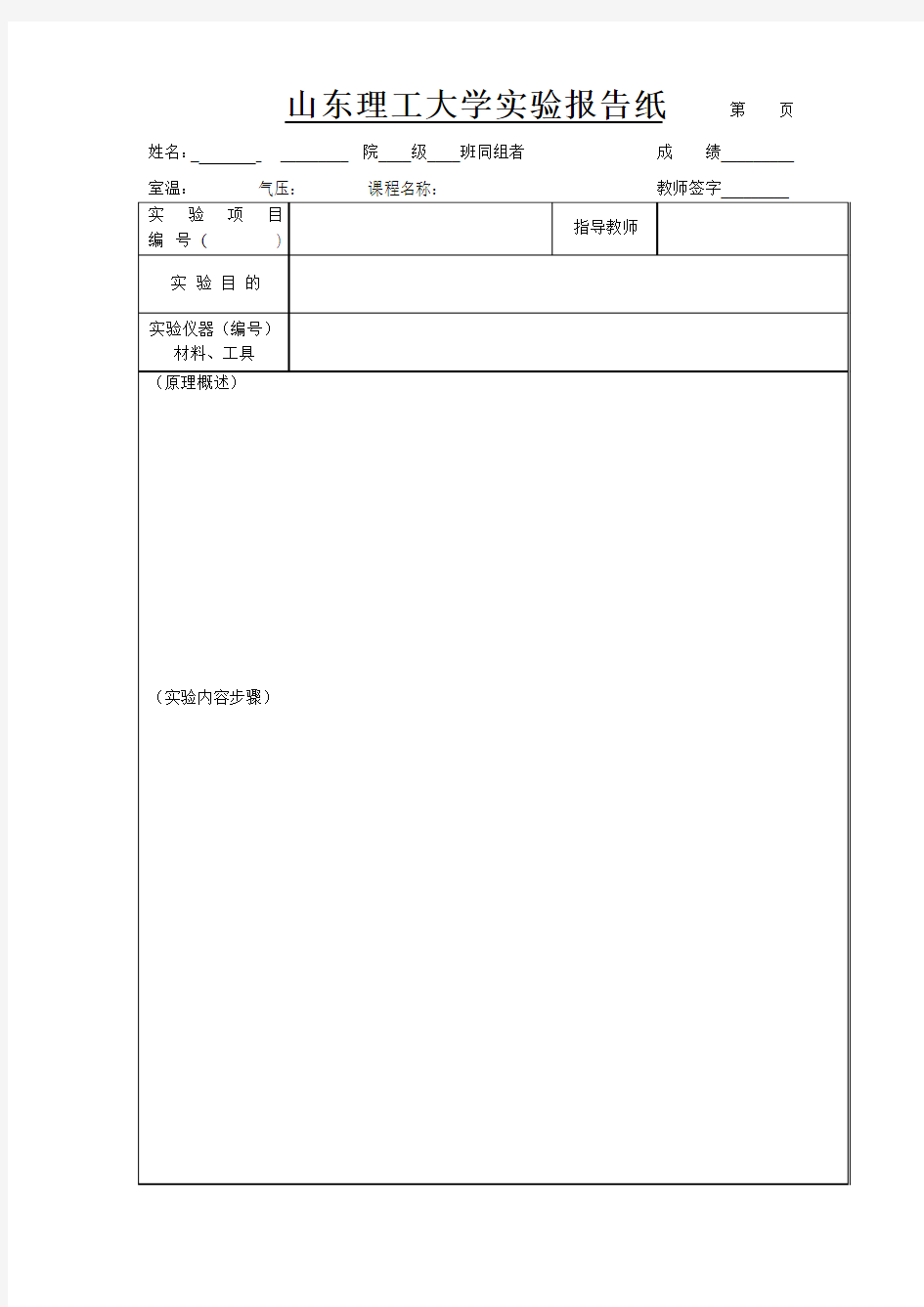 山东理工大学实验报告纸(最新版)