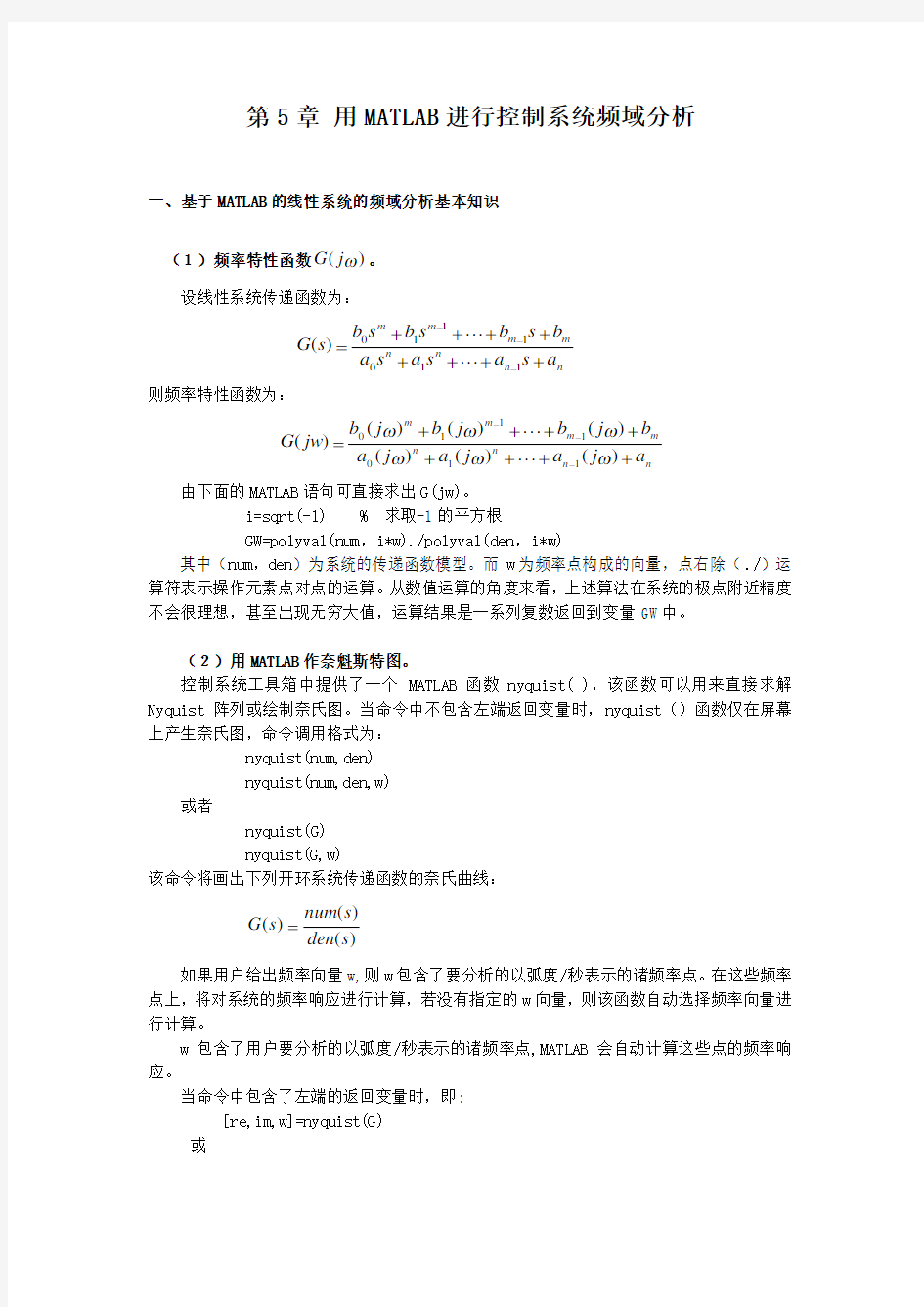 第5章_用MATLAB进行控制系统频域分析