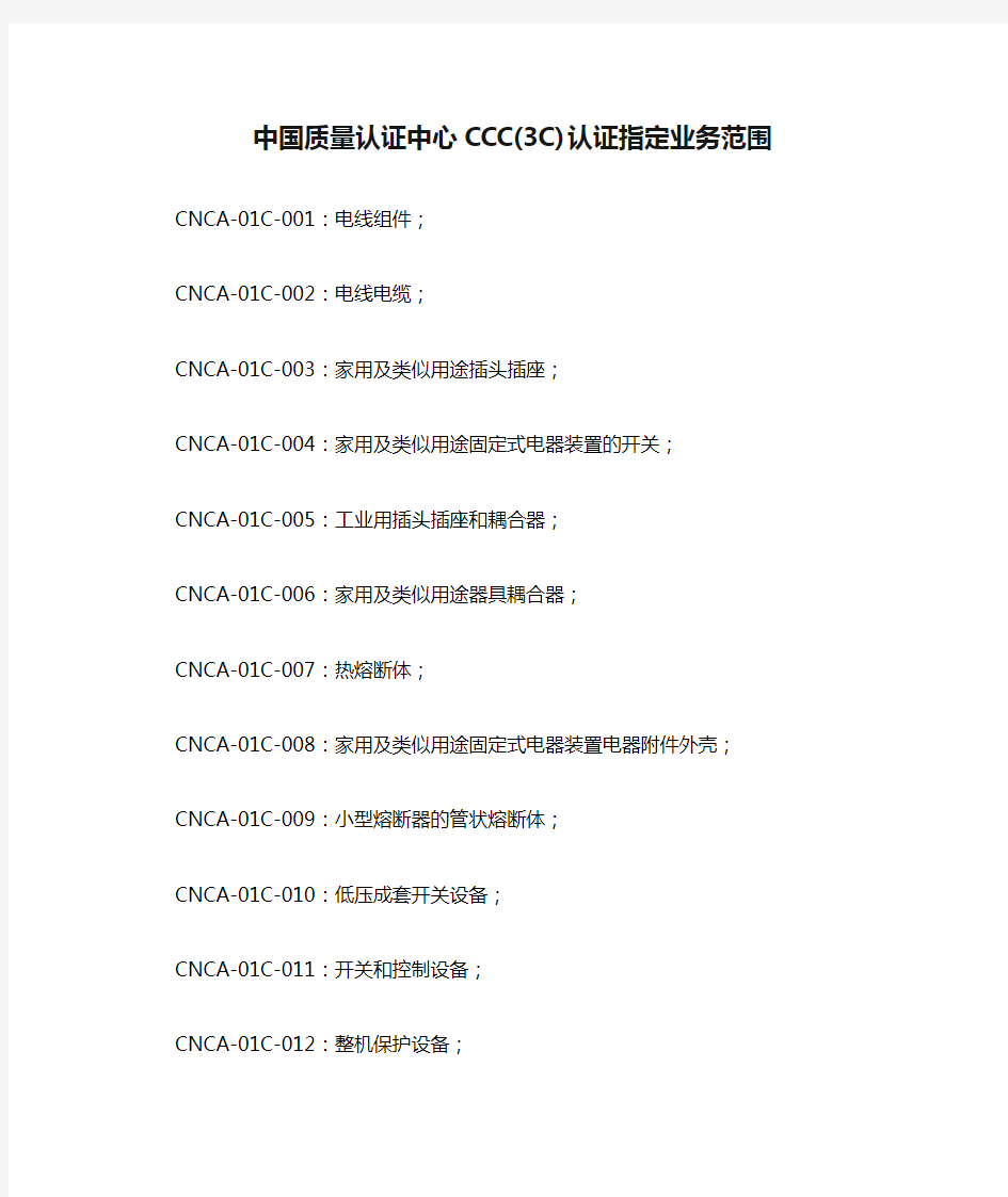 中国质量认证中心CCC(3C)认证指定业务范围