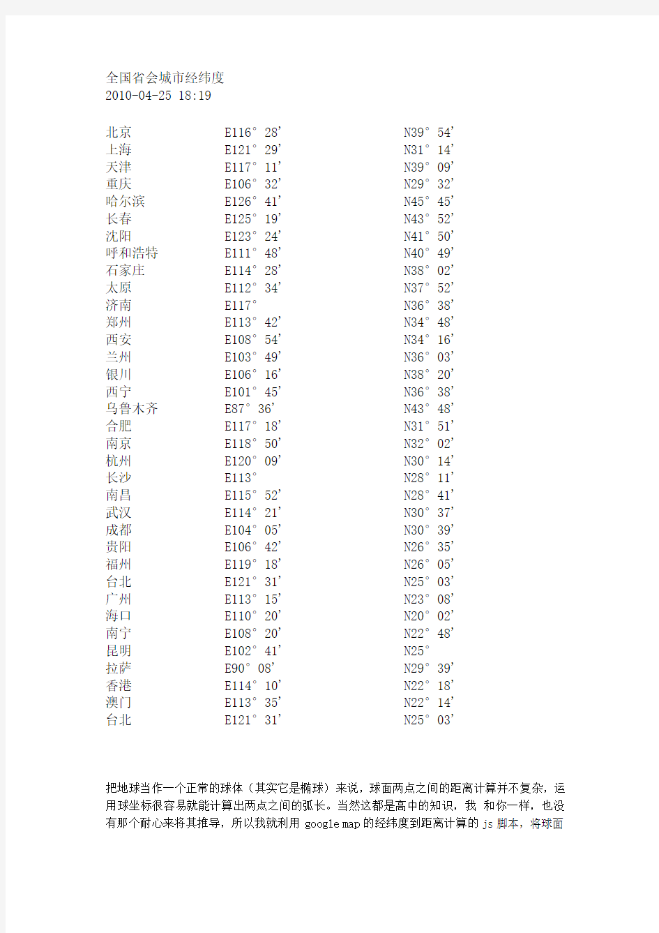 全国省会城市经纬度