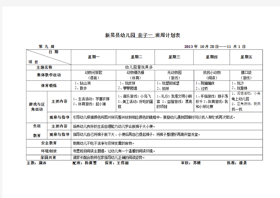 2013年下期新晃县幼儿园亲子一班第九周周计划表