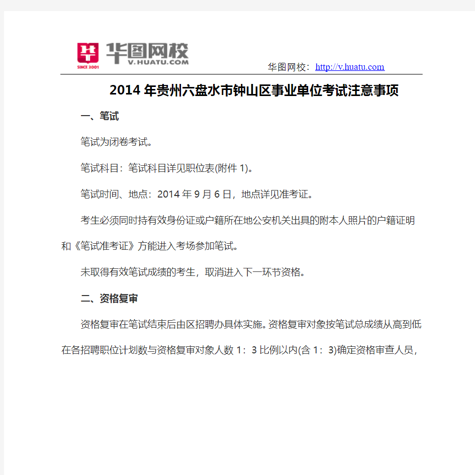 2014年贵州六盘水市钟山区事业单位考试注意事项