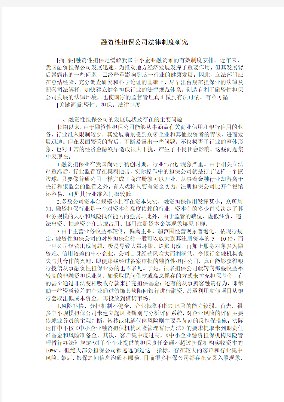 融资性担保公司法律制度研究