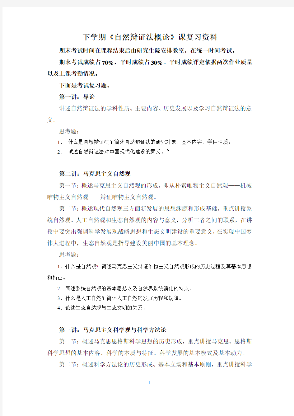 2014年秋季《自然辩证法概论》思考题与复习资料