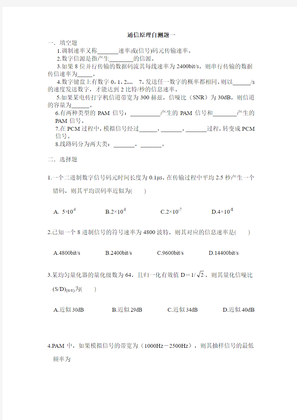 电子科技大学《通信原理》自测题