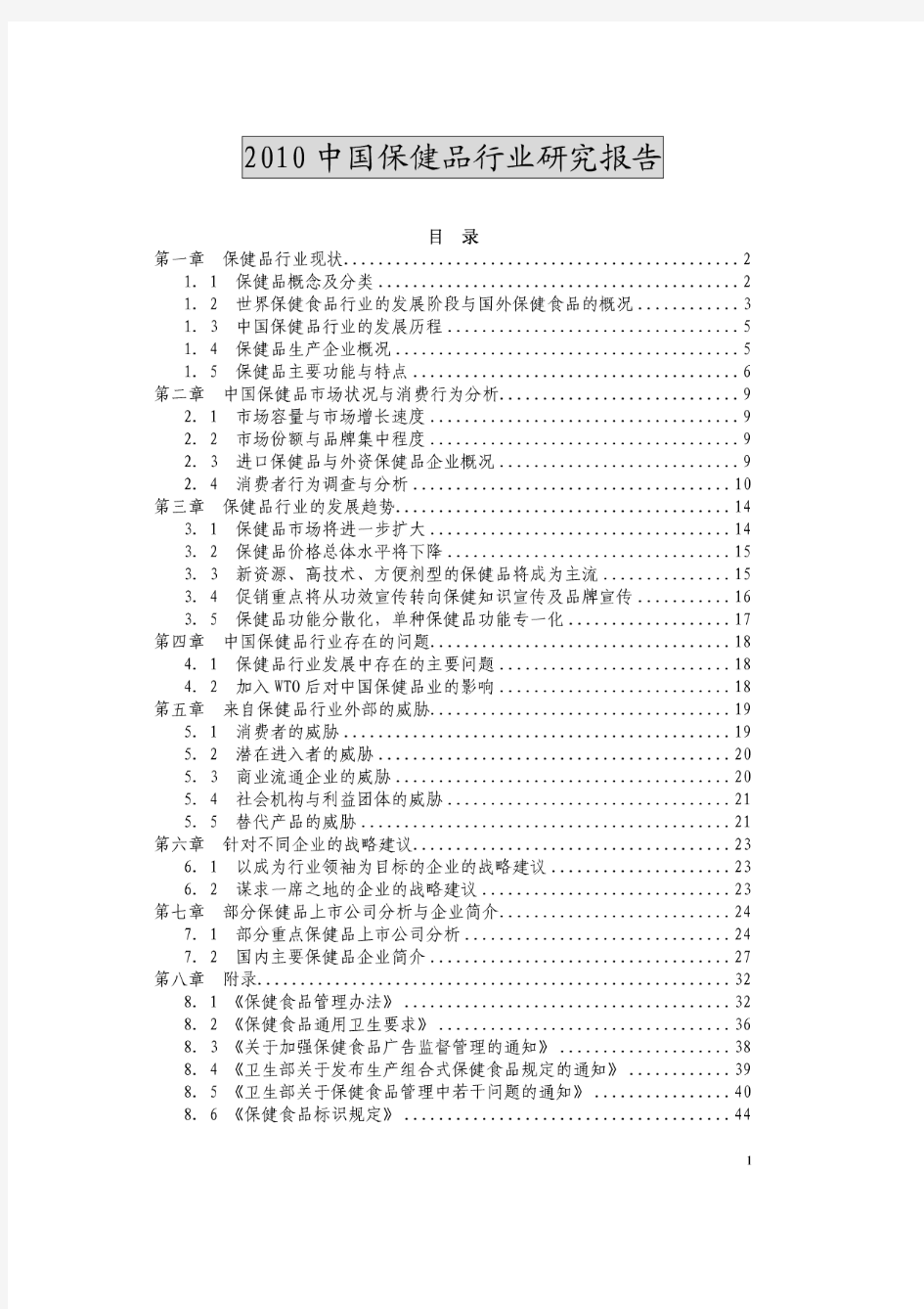 2010中国保健品行业研究报告