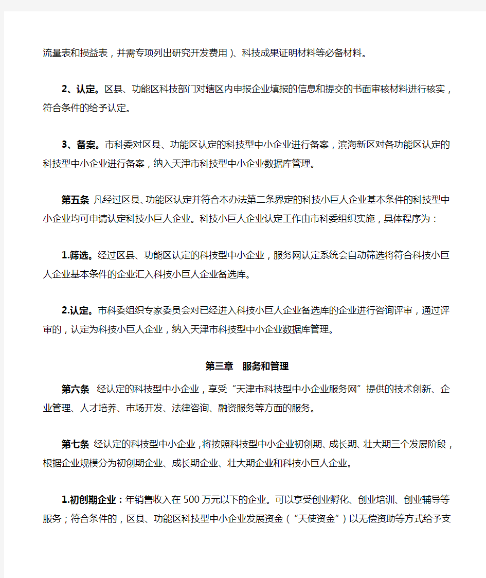 天津市科技型中小企业认定管理办法(试行)