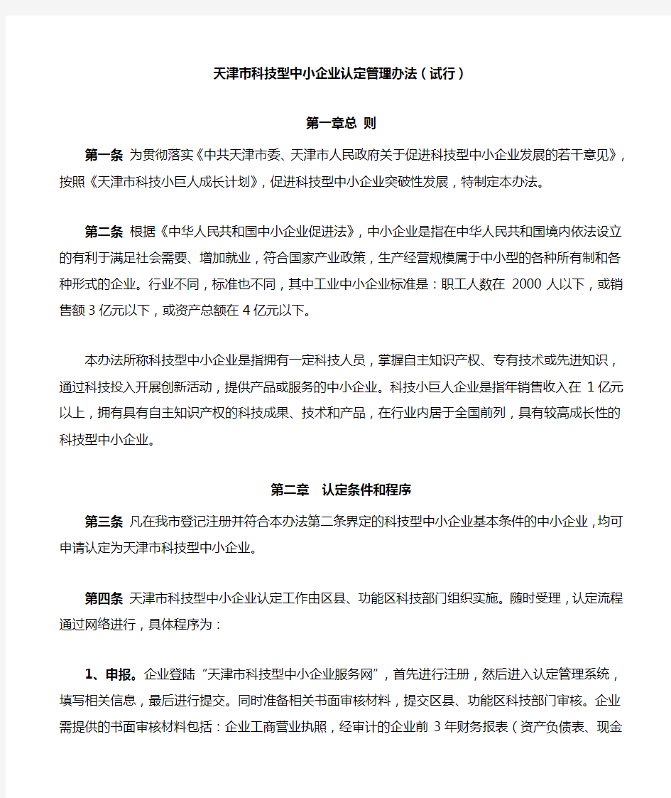 天津市科技型中小企业认定管理办法(试行)