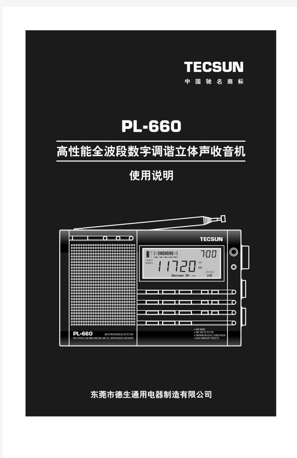 德生PL-660收音机说明书