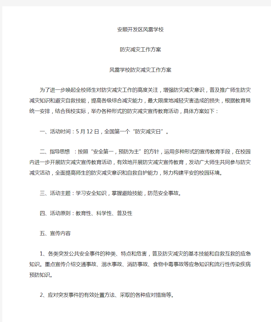 防灾减灾工作方案