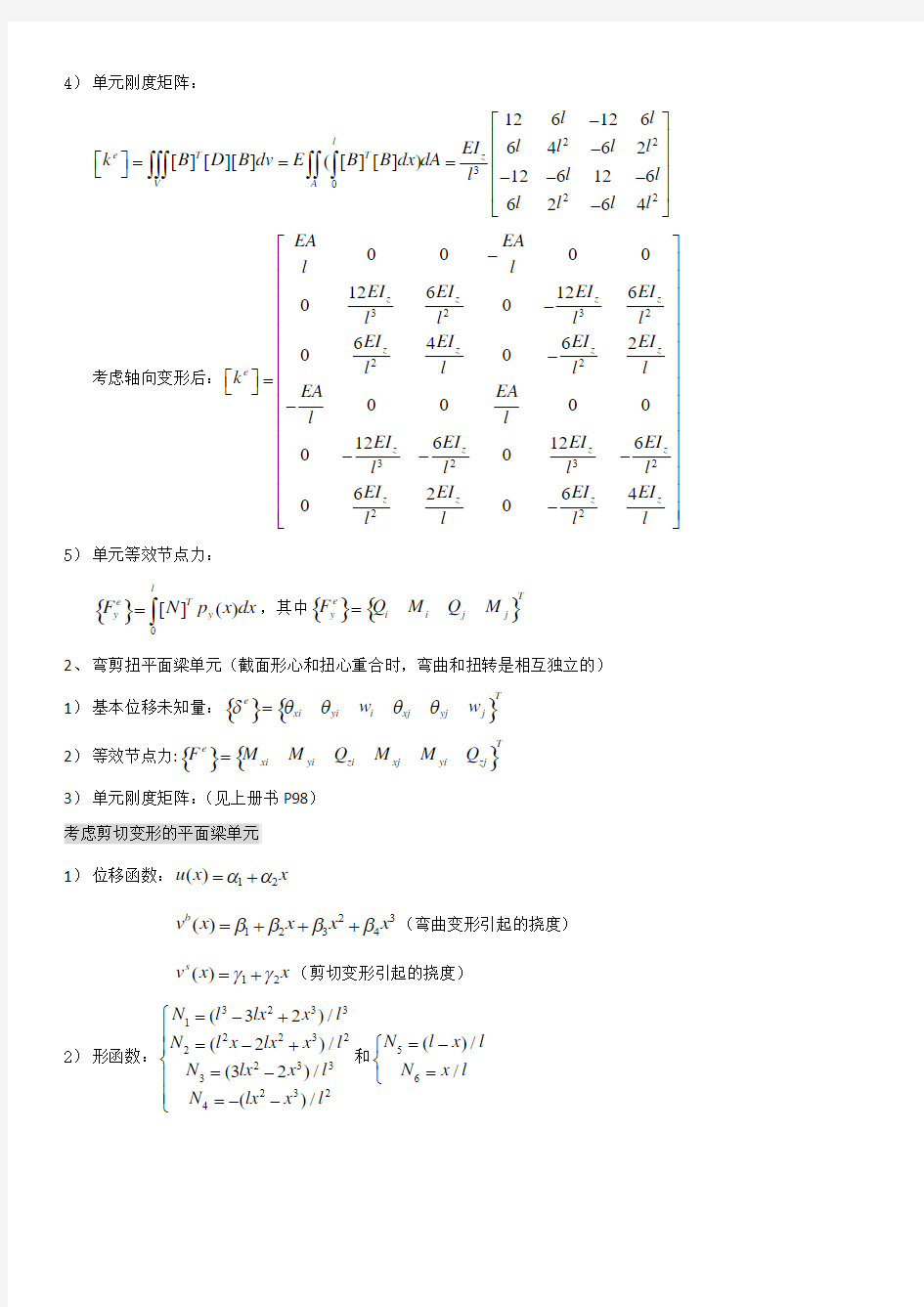 计算力学(有限单元法)第四章重点整理