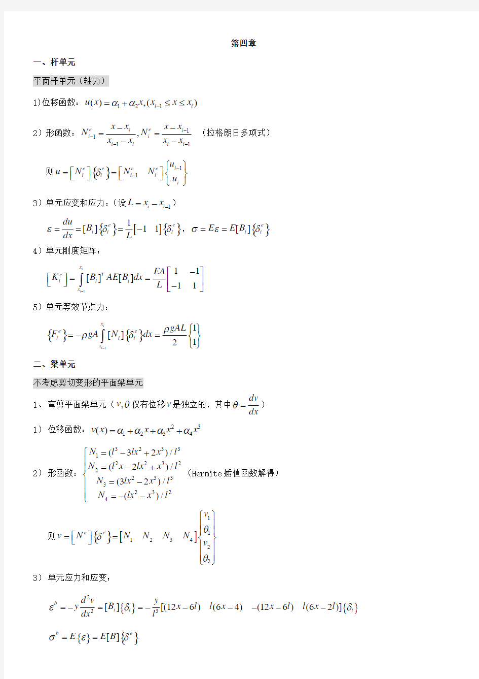 计算力学(有限单元法)第四章重点整理