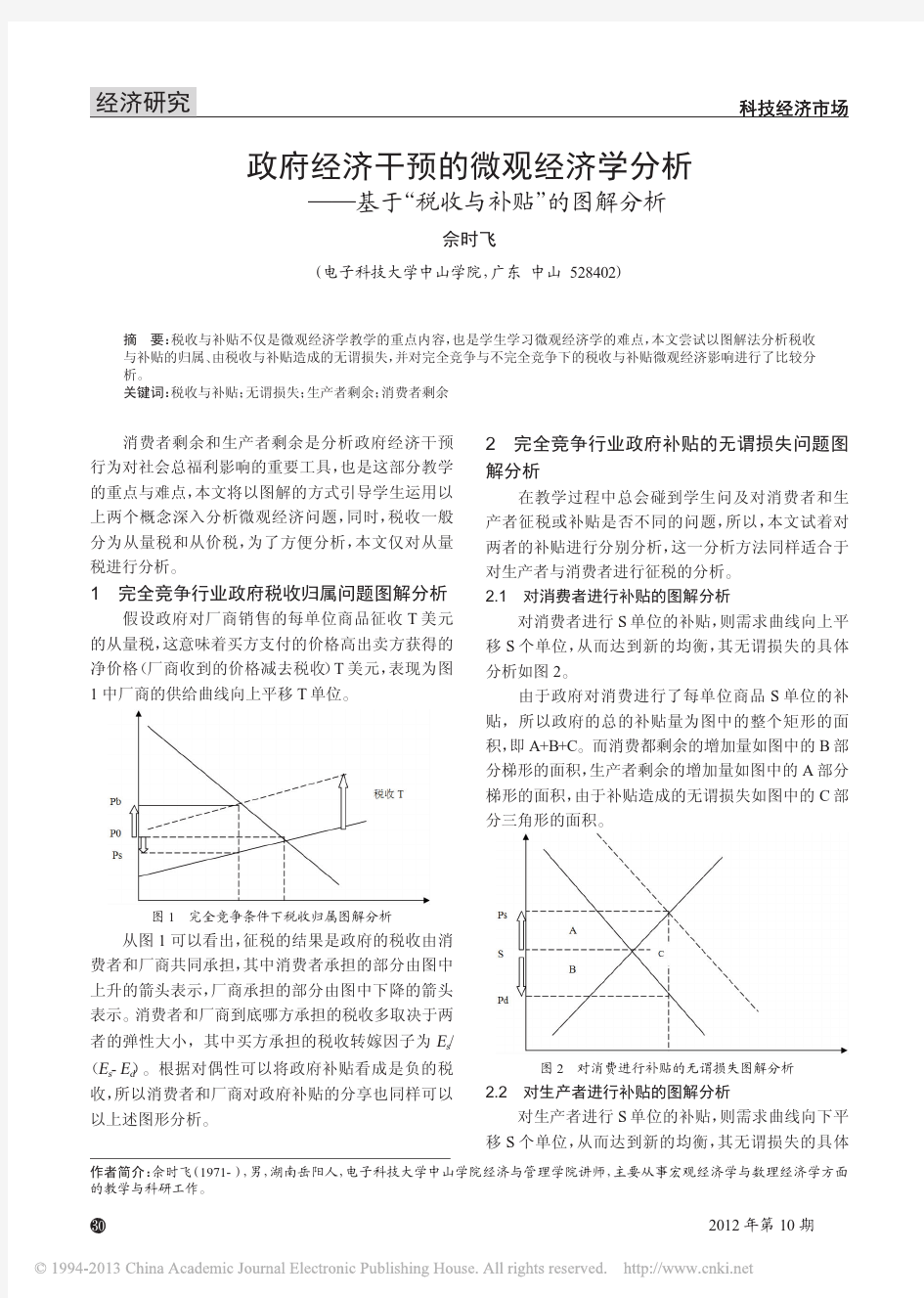 政府经济干预的微观经济学分析_基于_税收与补贴_的图解分析