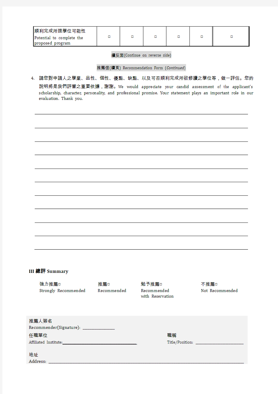 推荐信(Recommendation Form)