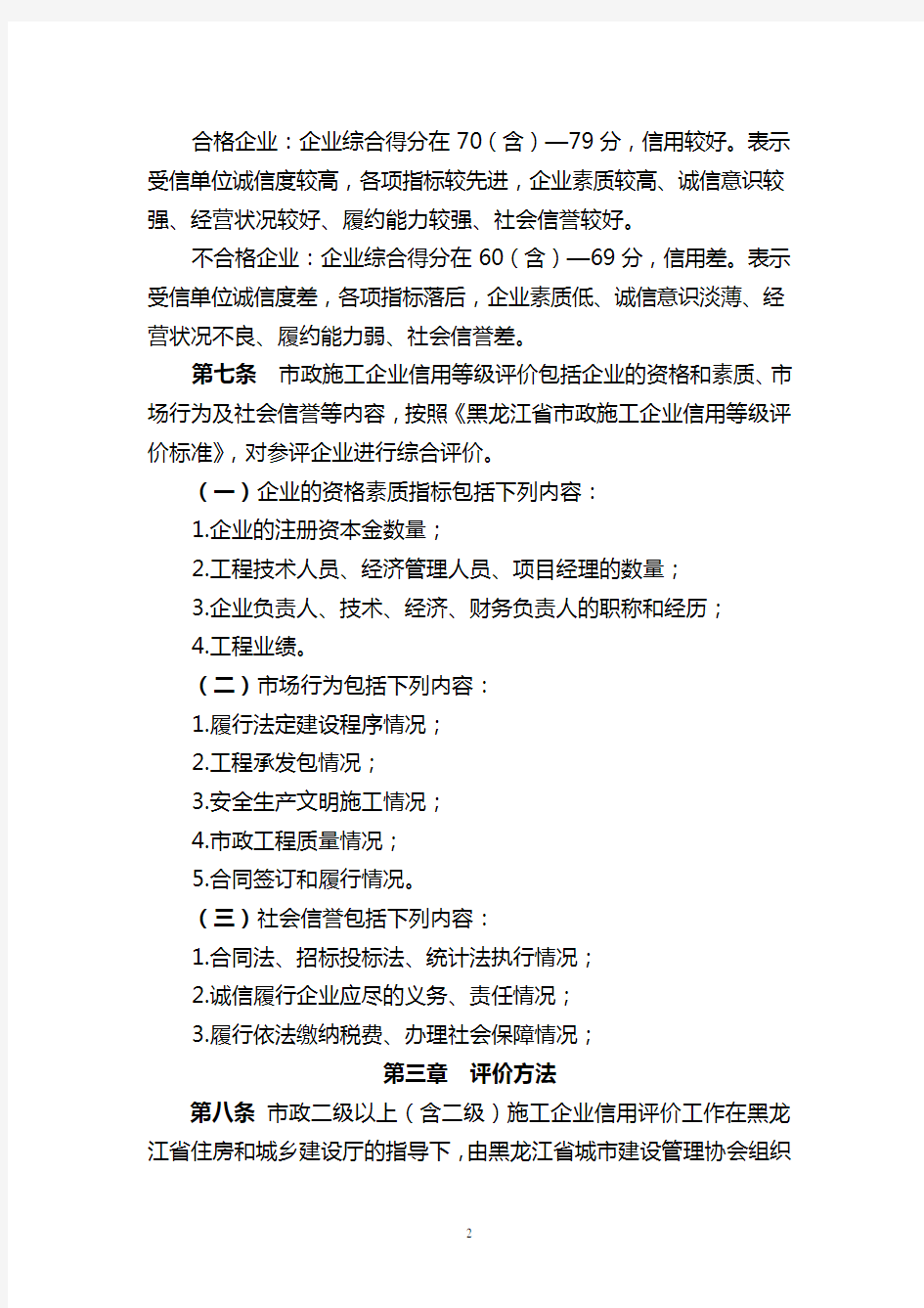黑龙江省市政公用施工企业信用等级评价管理办法