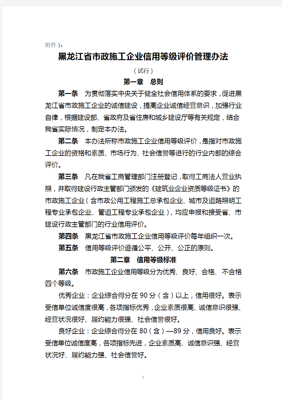 黑龙江省市政公用施工企业信用等级评价管理办法