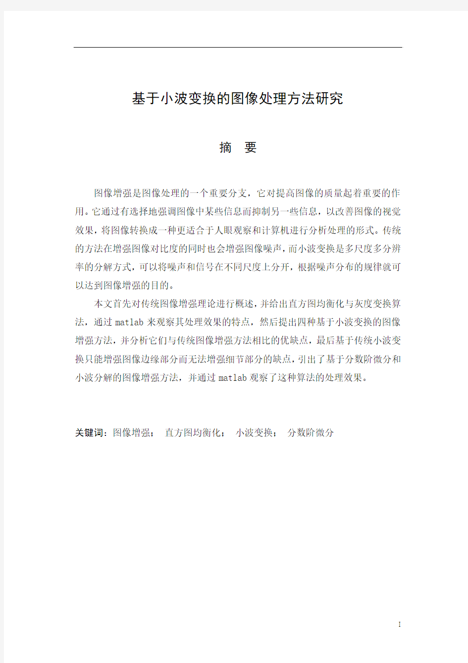 毕业设计---基于小波变换的图像处理方法研究