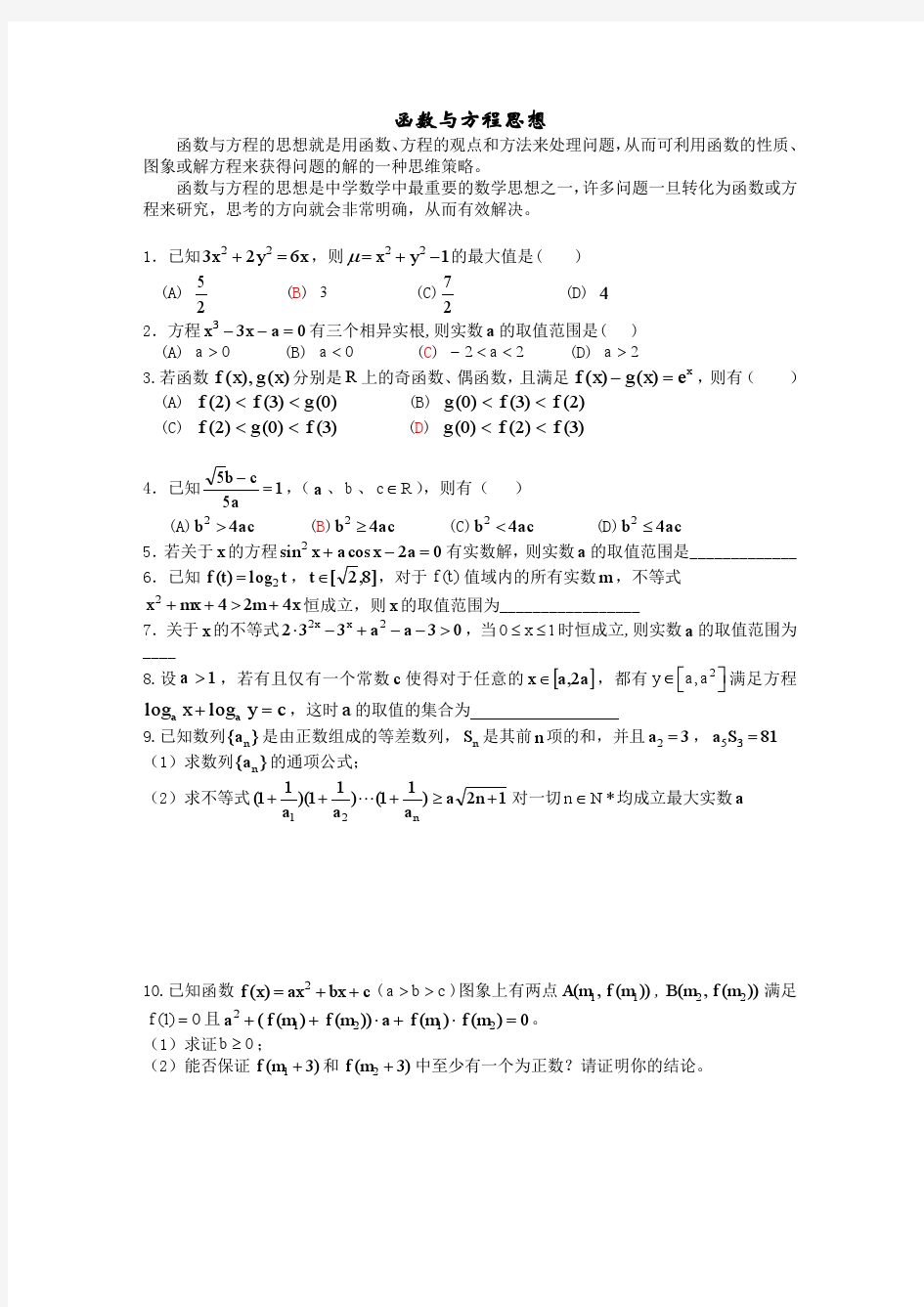2012高考数学函数与方程思想练习题及答案