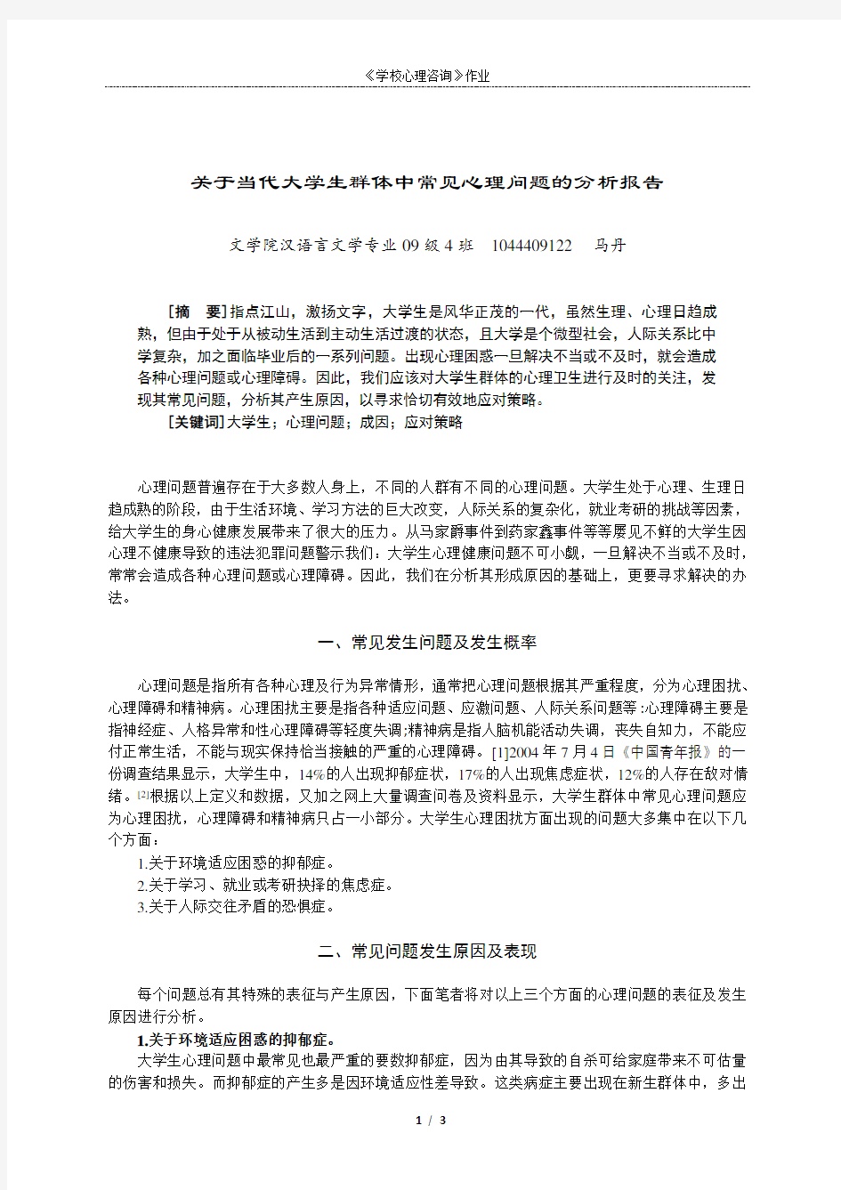 关于当代大学生群体中常见心理问题的分析报告